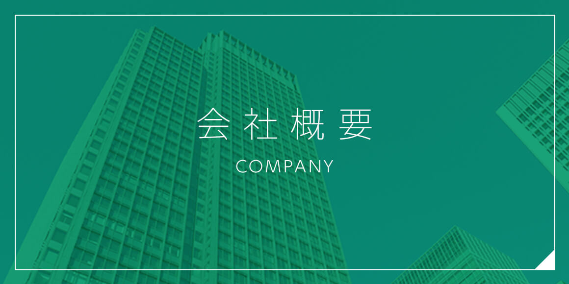 会社概要