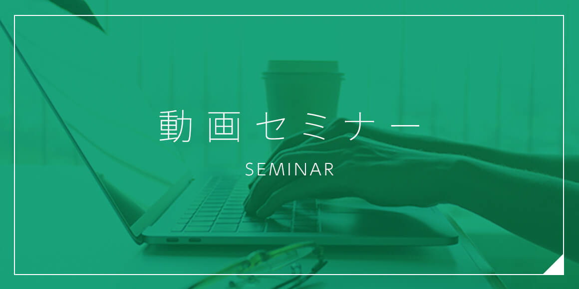 動画セミナー