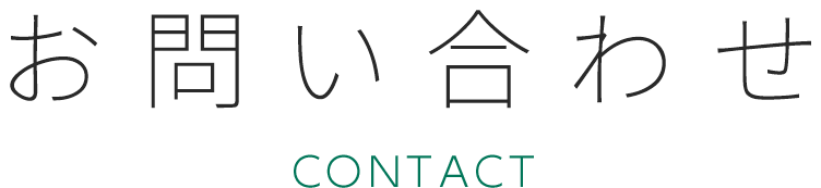 お問い合わせ CONTACT