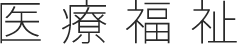 医療福祉