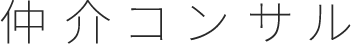 仲介コンサル