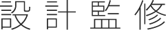 設計監修