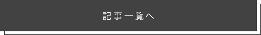 記事一覧へ