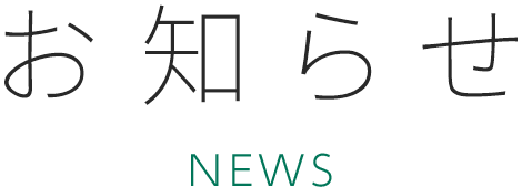 お知らせ NEWS