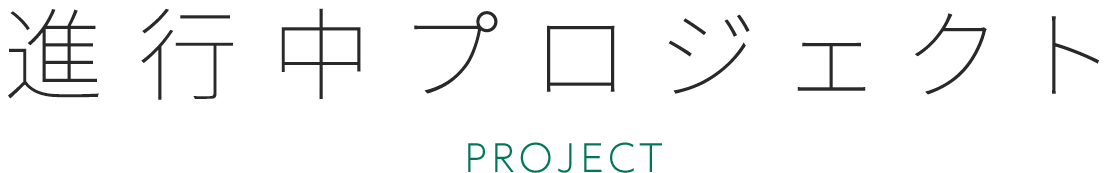 進⾏中プロジェクト PROJECT