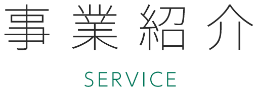 事業紹介 SERVICE