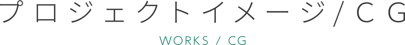 実績紹介 WORKS