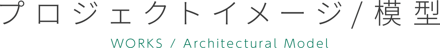 実績紹介 WORKS Architectural