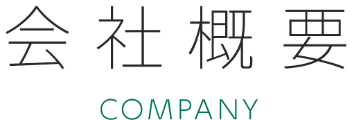 会社概要 company