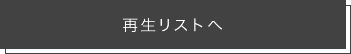 再生リストへ