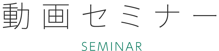 動画セミナー seminar